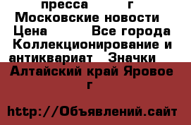 1.2) пресса : 1988 г - Московские новости › Цена ­ 490 - Все города Коллекционирование и антиквариат » Значки   . Алтайский край,Яровое г.